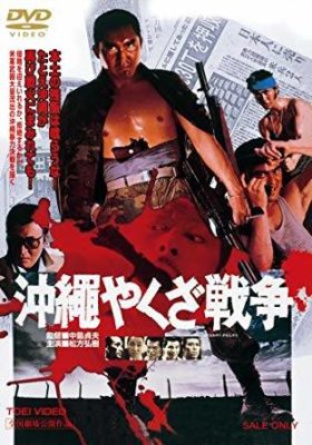 映画　沖縄やくざ戦争