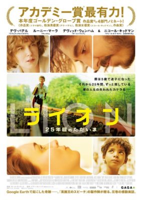 映画　LION/ライオン25年目のただいま