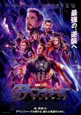 映画　アベンジャーズ/エンドゲーム