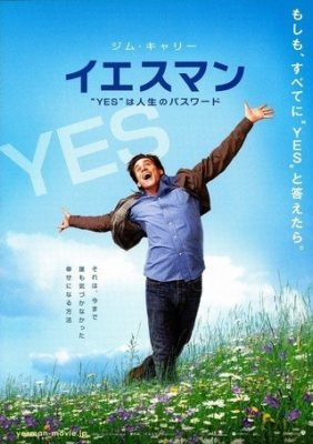 映画　イエスマン “YES”は人生のパスワード