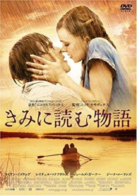 映画　きみに読む物語