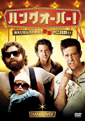 映画　ハングオーバー！