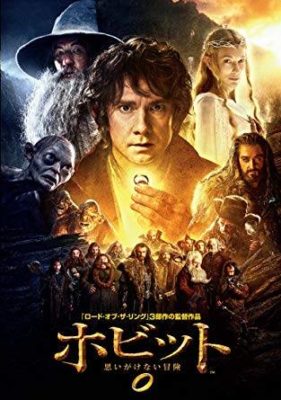 映画　ホビット 思いがけない冒険