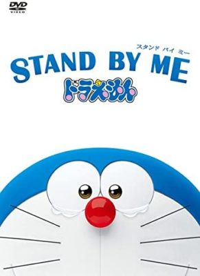 映画　STAND BY ME ドラえもん