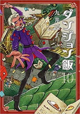 おすすめ漫画 ダンジョン飯 最新刊11巻の発売日は ネットのミカタ おすすめ漫画 ダンジョン飯 最新刊11巻の発売日は ネットのミカタ